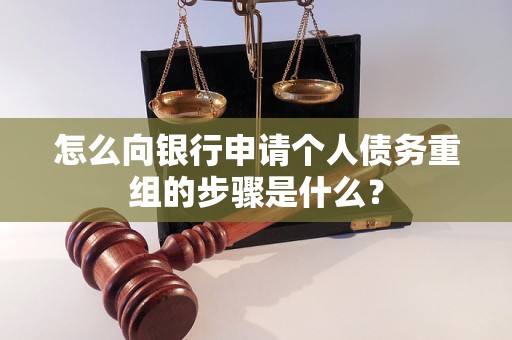 大洼怎么向银行申请个人债务重组的步骤是什么？